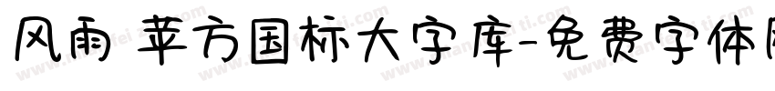 风雨 苹方国标大字库字体转换